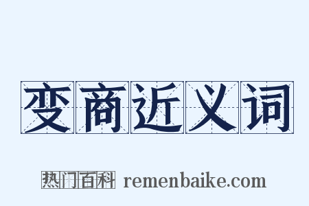 变商近义词是什么意思的图片